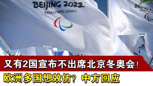 多国宣布不参加冬奥会!中方回应澳官员不出席冬奥没邀请