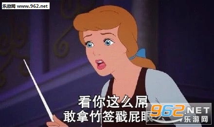 可能你脑袋里装的都是屎吧白雪公主表情包带字 你是在嫉妒我的美貌迪士尼公主表情包下载 乐游网游戏下载 