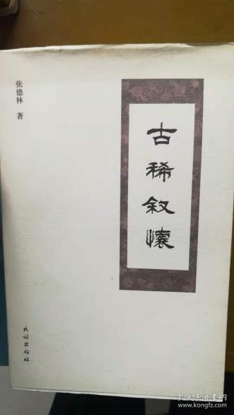 “古稀”的意思如何、古稀的读音怎么读、古稀的拼音是什么、怎么解释？