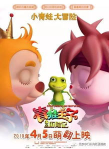 动画电影青蛙王子历险记2发布胜利版海报