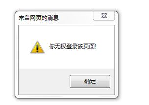 你无权访问该页 是这么回事？