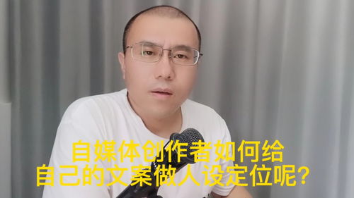 自媒体创作者如何给自己的文案做人设定位呢 