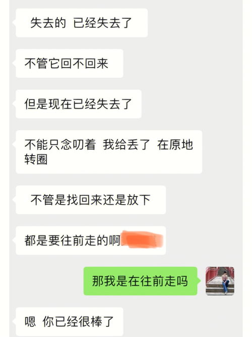 分手后 我们要往前走 