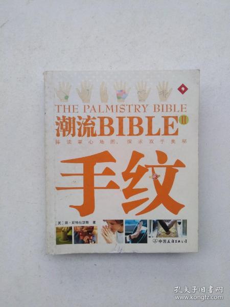 潮流BIBLE 手相