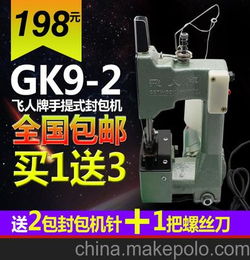 飞人牌 GK9手提式电动封包机 缝包机 打包机 编织袋 封口机 包邮