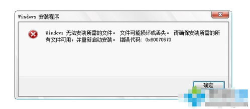 win10安装过程缺少文件失败