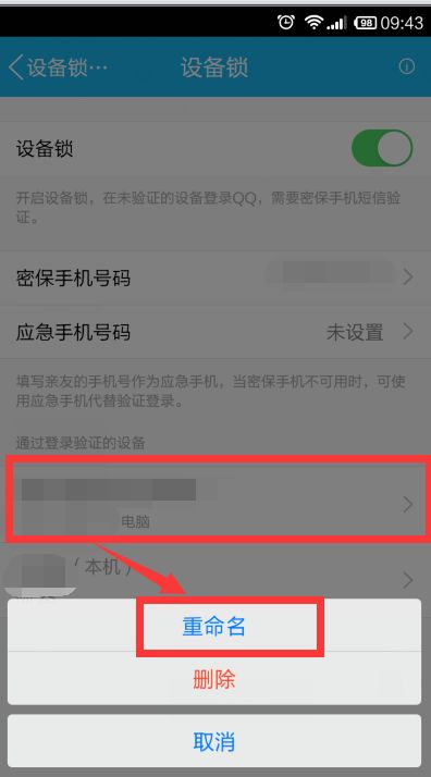手机QQ最近登陆设备的名称怎么改 