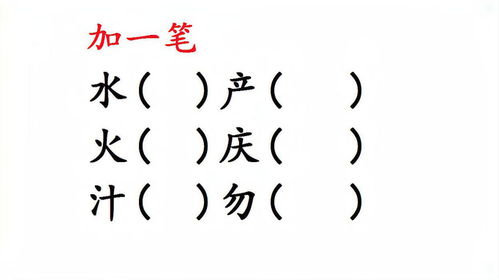 日加一笔变新字(日加一笔变新字10个)