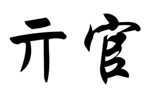 2017年亓官姓男孩名字,2017亓官姓男孩名字精选 取名宝典 